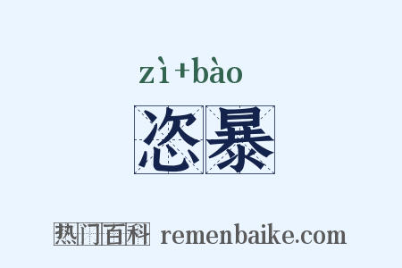 恣暴是什么意思的图片